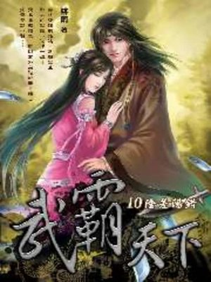 cover image of 武霸天下10
